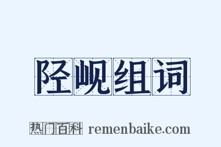 陉岘组词是什么意思的图片